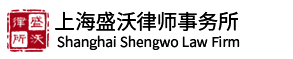 盛沃律师事务所